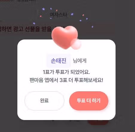 손태진님에게~~ 이번에도 투표~ 합니닷~~