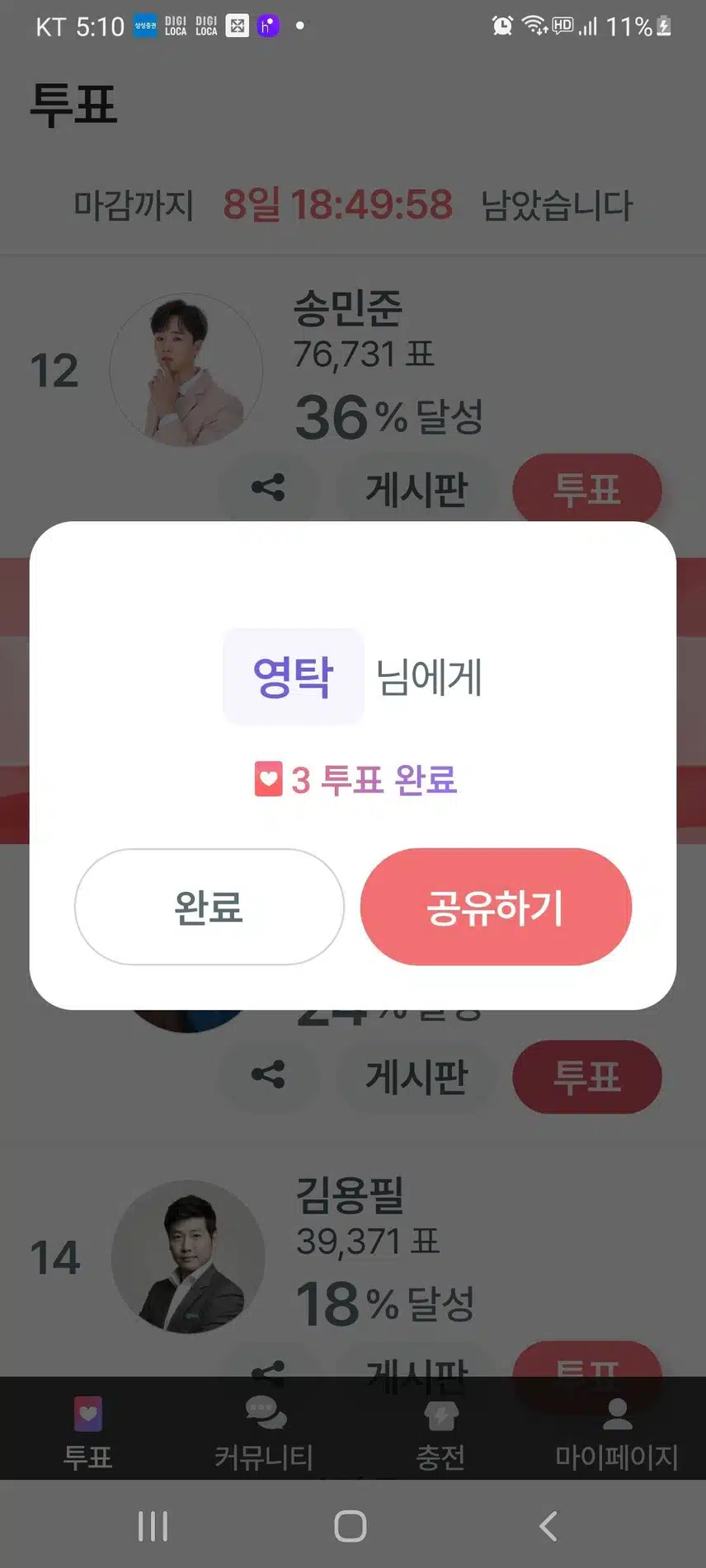 영탁님! 투표완료♡♡
