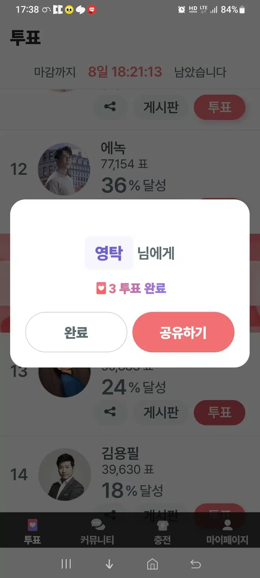 영탁님에게 투표 인증