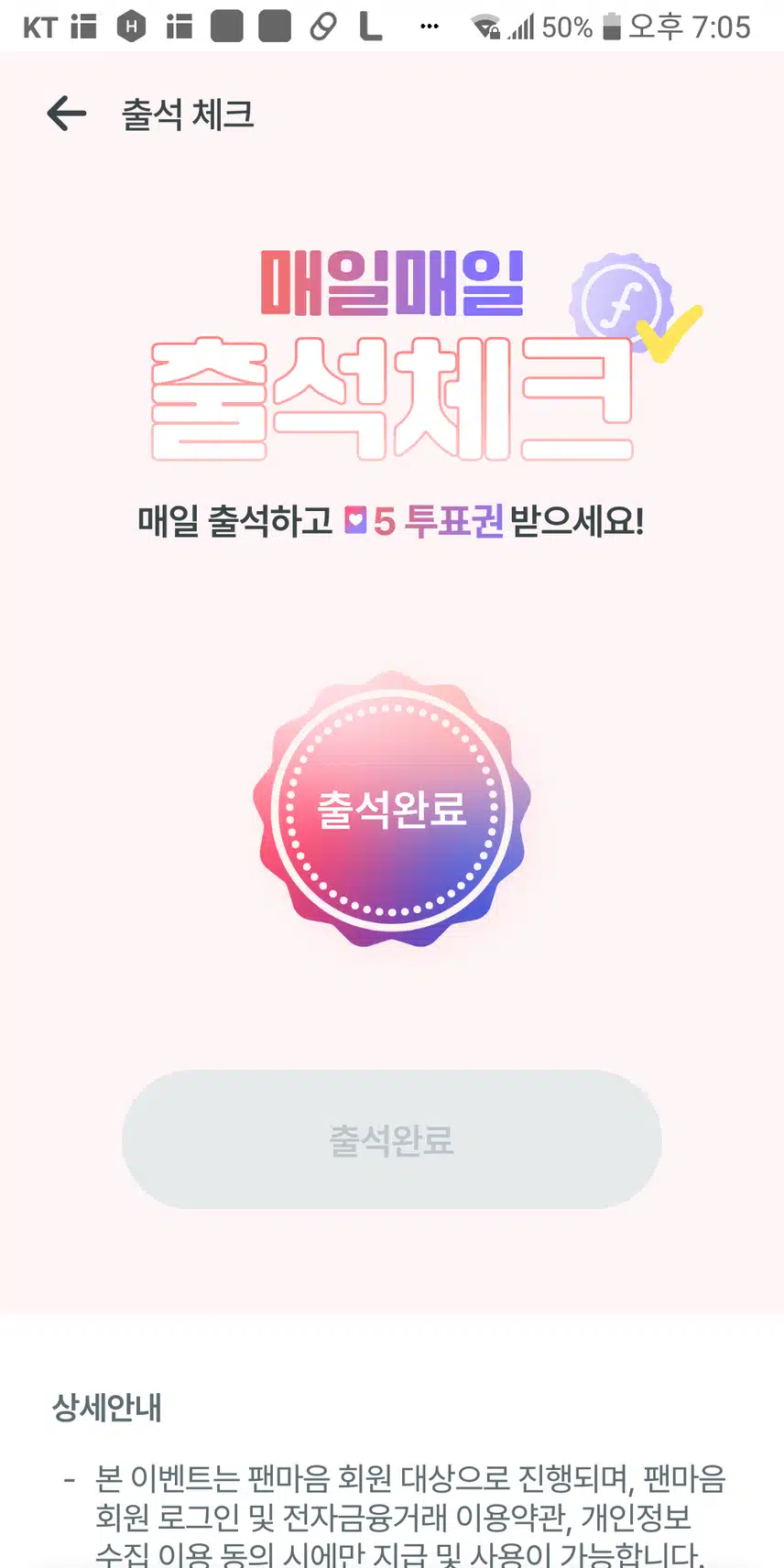 팬마음 어플 출석체크 해보세요