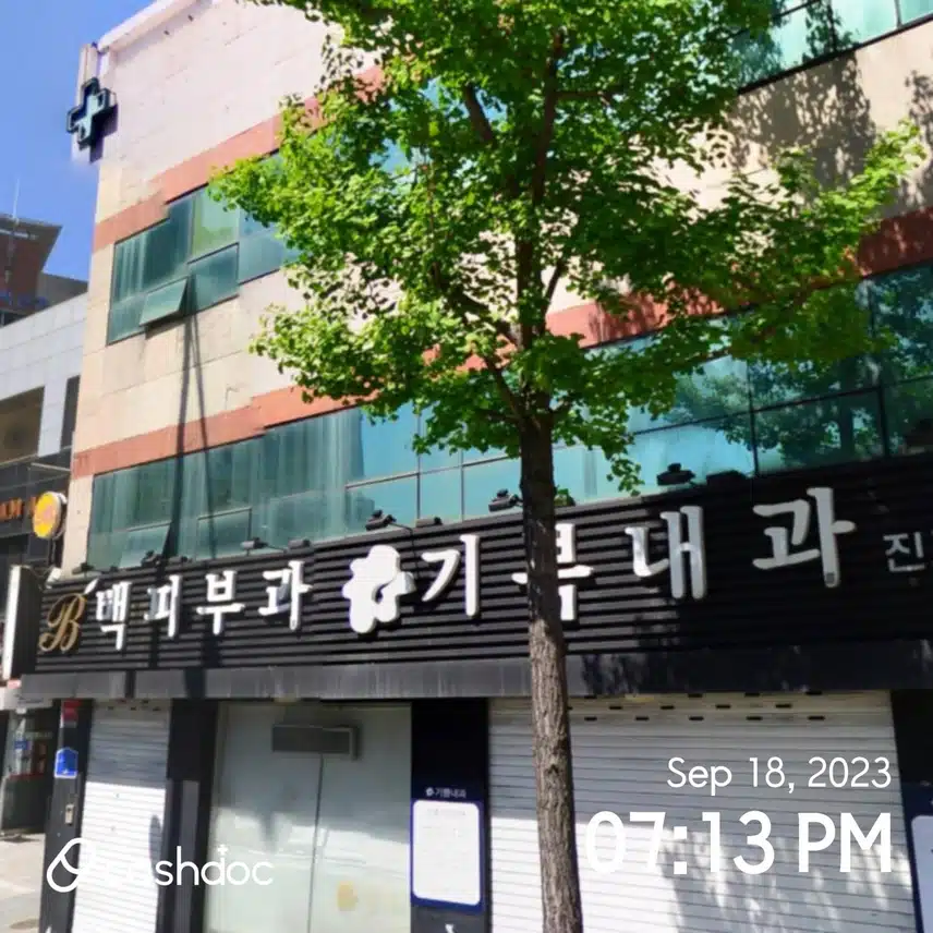 동교동 백피부과의원 가보셔용~