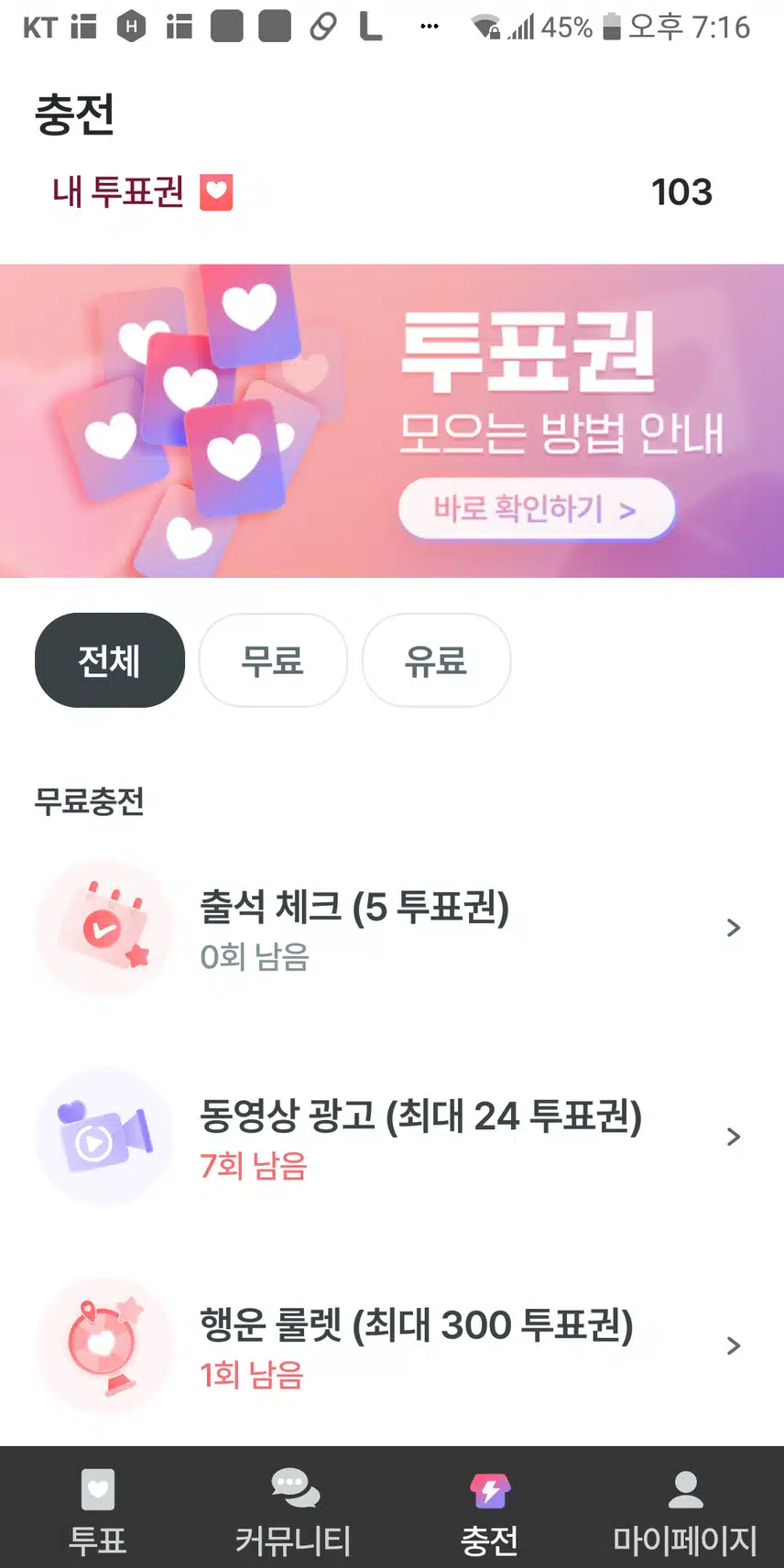 투표권 무료충전 