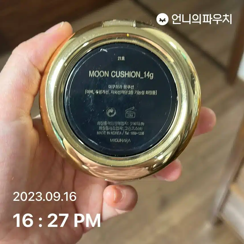 제가 사용하는 미구하라 문쿠션 21호