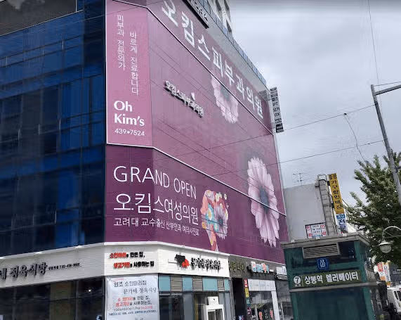 면목동 오킴스 피부과 의원을 소개합니다.