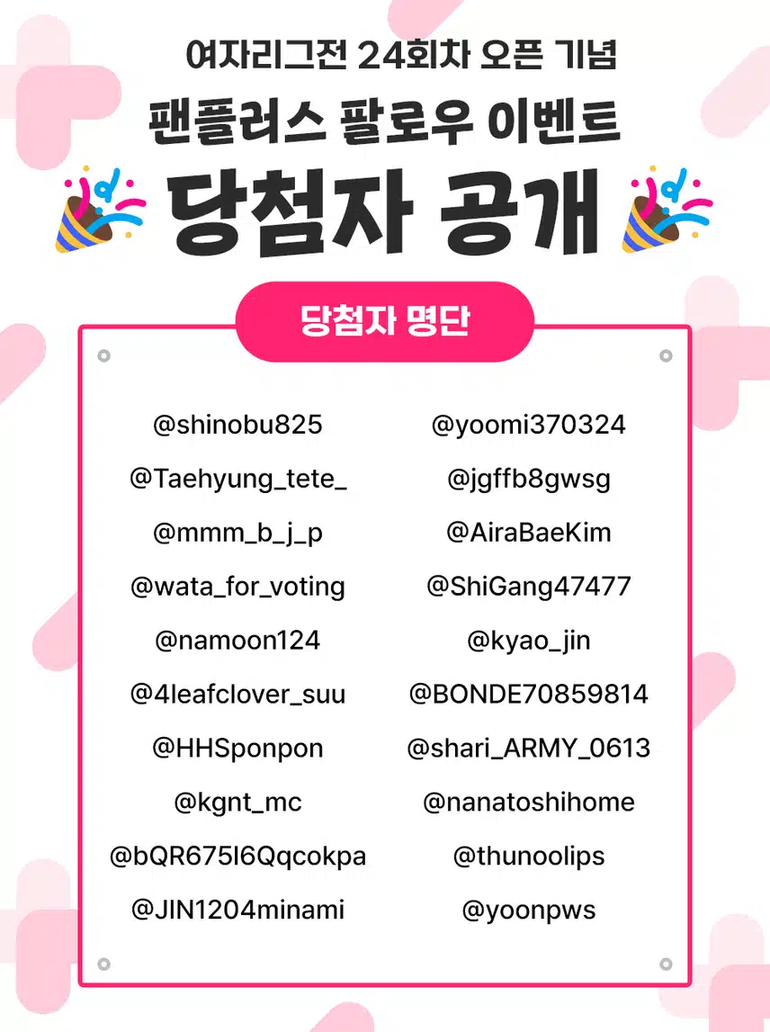 📢24회차 여자 리그전 오픈 이벤트 투표권 지급 완료 공지