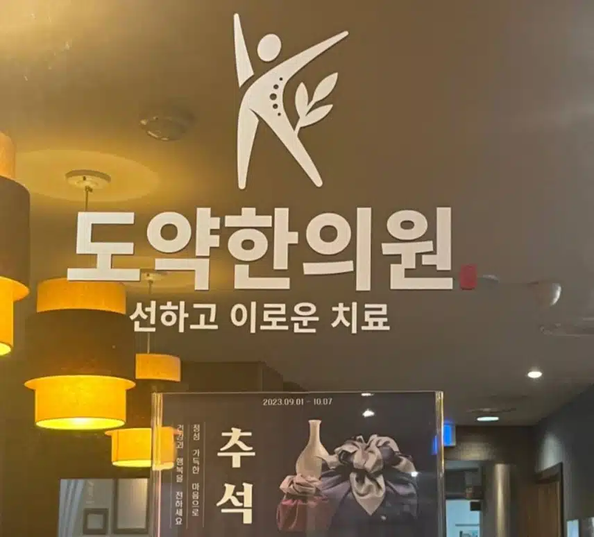 강동구 천호동 도약한의원