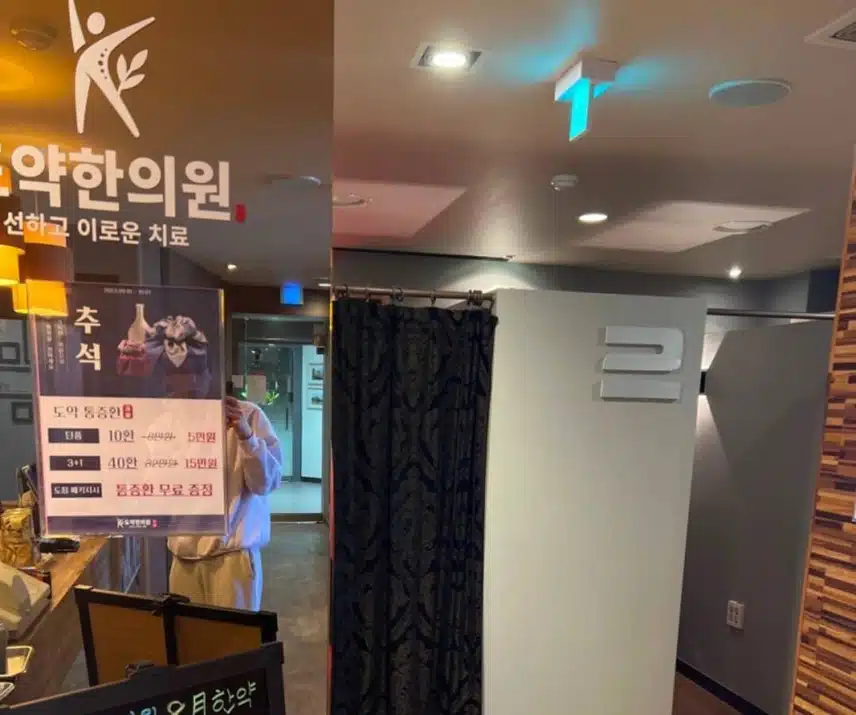 강동구 천호동 도약한의원