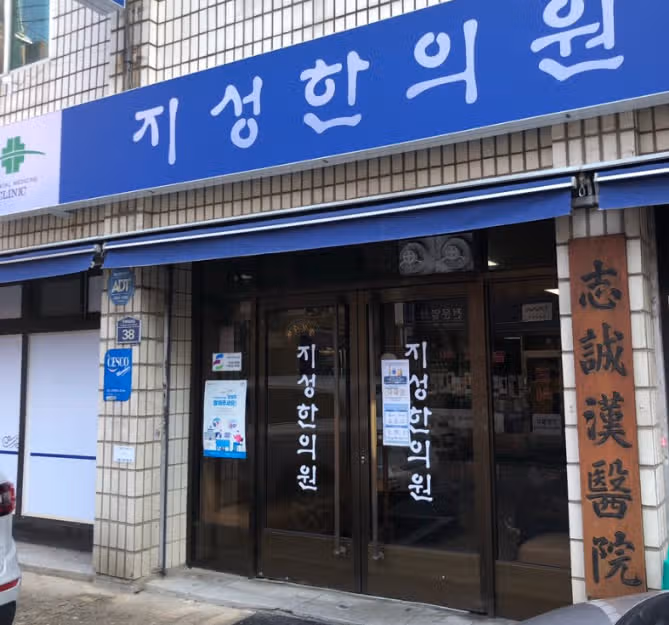 성내동 지성한의원