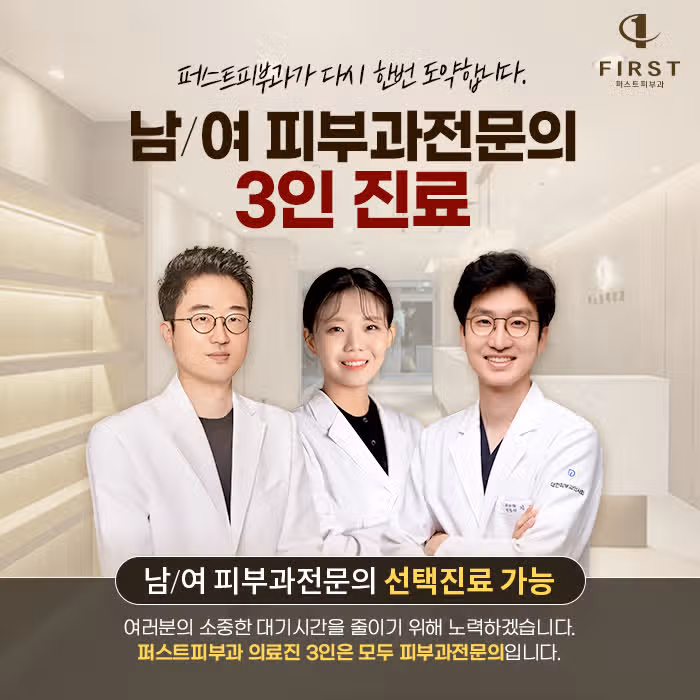 세종 퍼스트피부과 추천해요