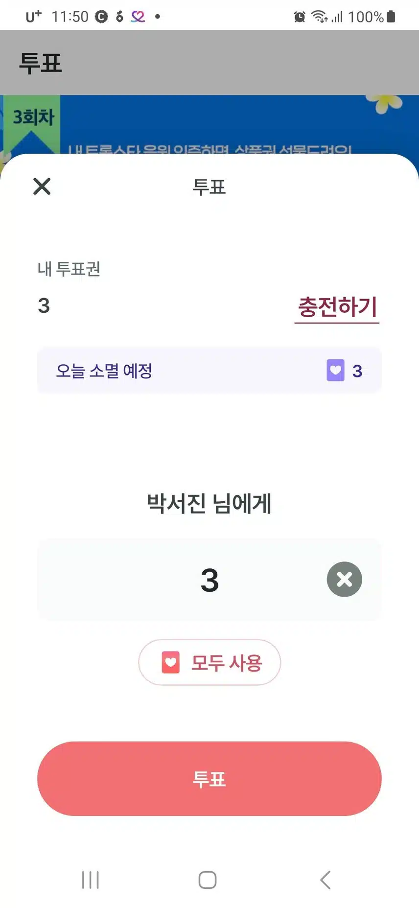 투표인증