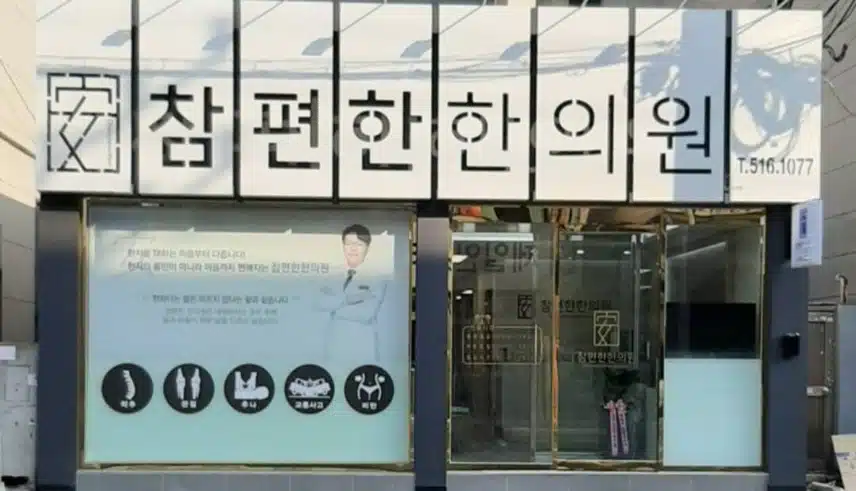 참편한 한의원