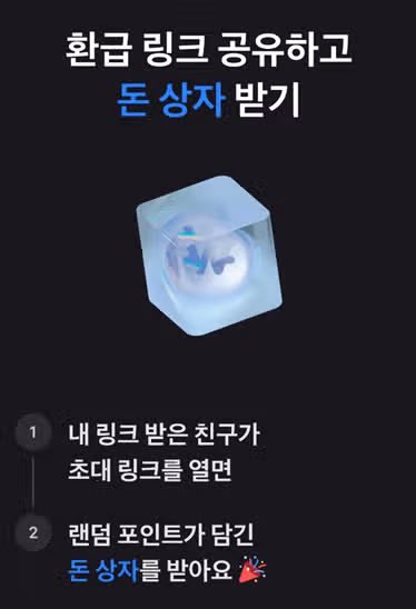 토스에서 환급 링크 공유하고 돈 상자 받기 이벤트 하네요...ㅎ