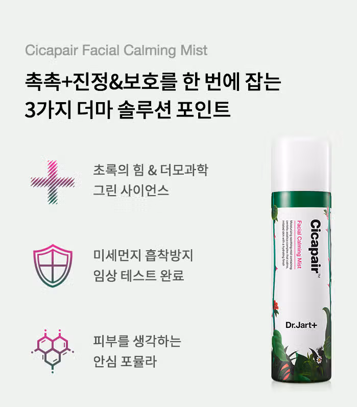 닥터자르트 시카페어 페이셜 카밍 미스트
