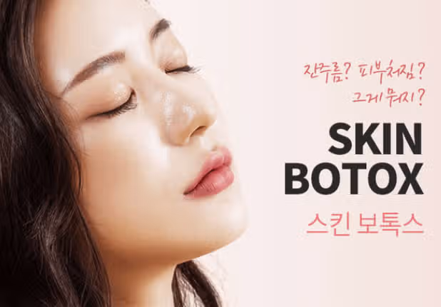 스킨보톡스 후기입니다. 피부 텐션이 살아나요 ㅎㅎ 