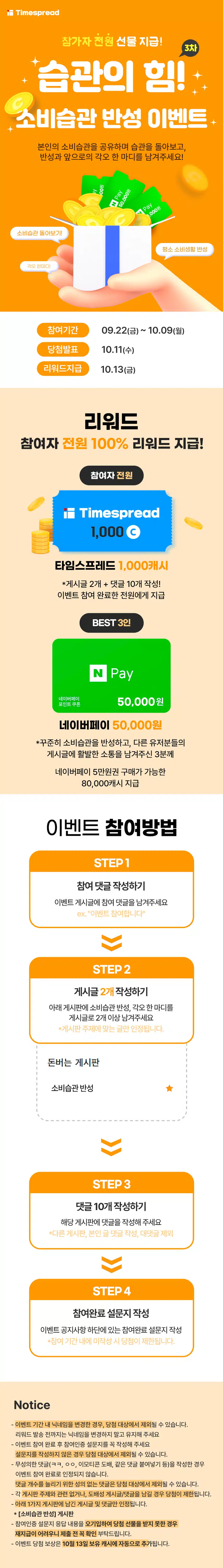 💳[전원 1,000캐시 증정] 습관의 힘! 소비습관 반성하기 3차 이벤트💳 (~10/9)