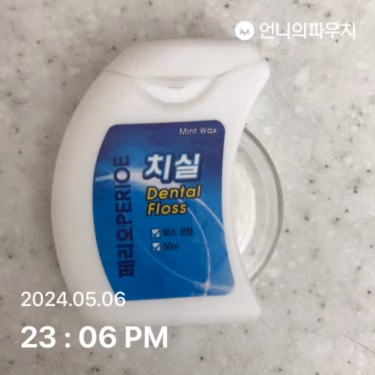 치실 사용