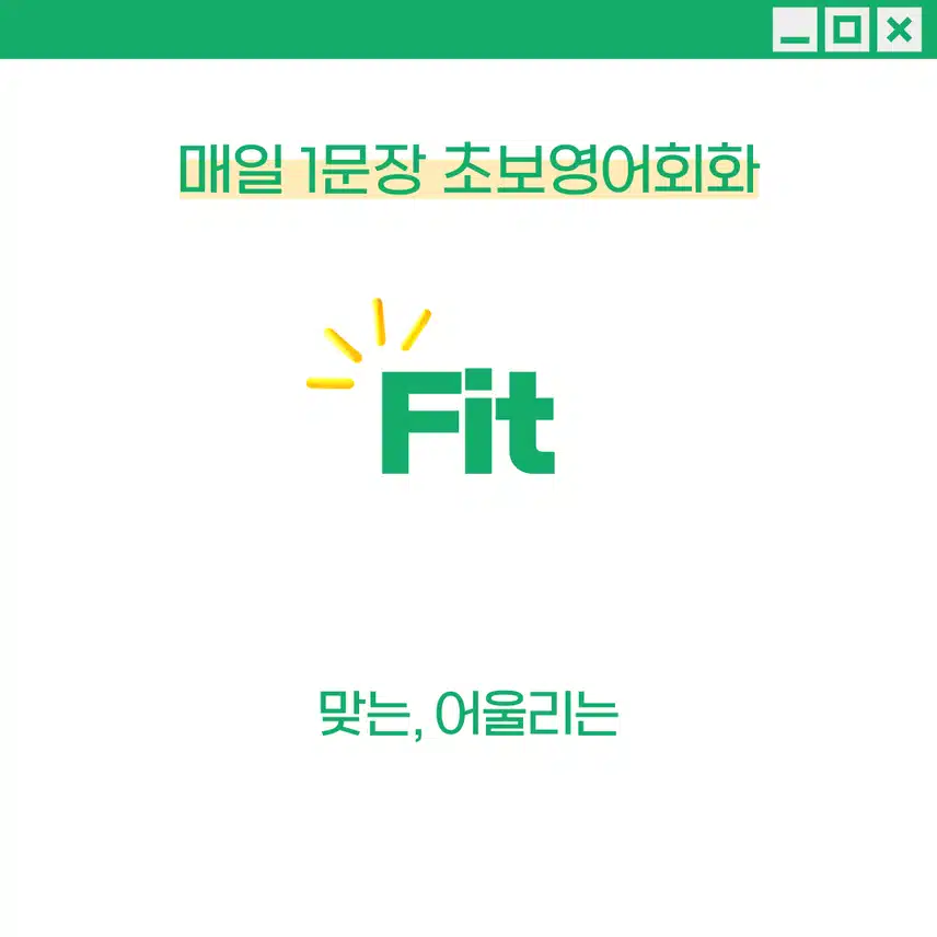 '맞는, 어울리는' 영어로 - 옷가게에 들렸을 때 사용해 보세요!