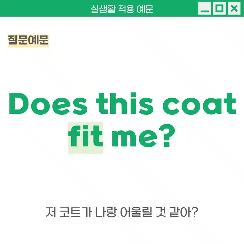 '맞는, 어울리는' 영어로 - 옷가게에 들렸을 때 사용해 보세요!
