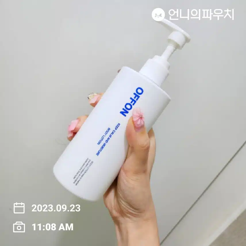 오늘도 바디로션