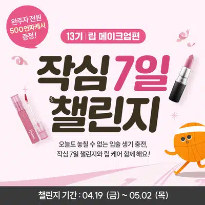 🏃🏻‍♀️[완주자발표] 작심7일 챌린지 13기🏃🏻‍♀️