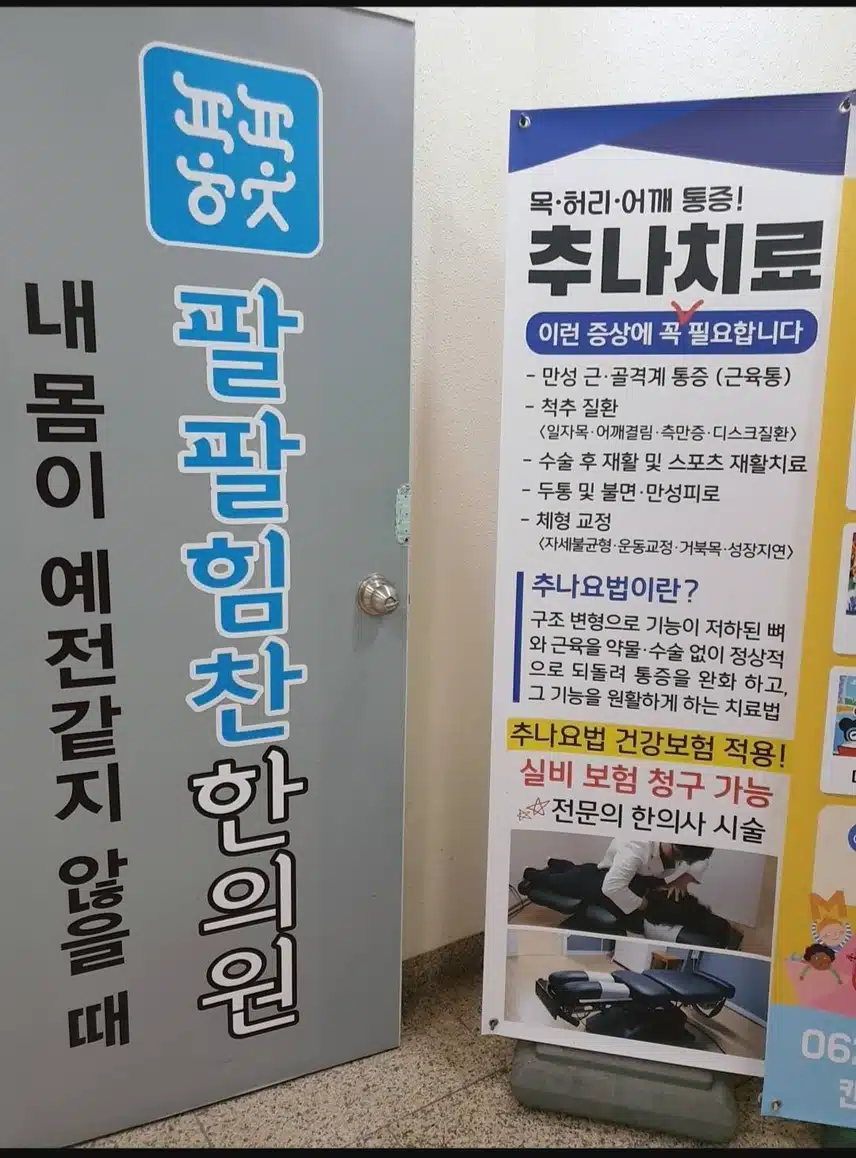 광주 팔팔힘찬한의원