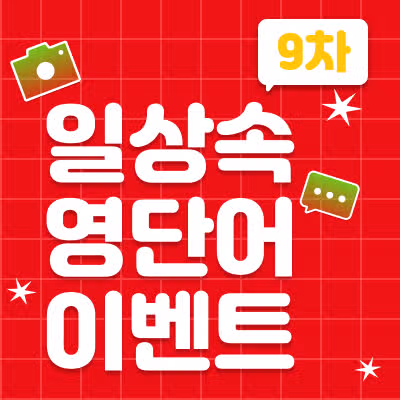 🎉 [전원 400캐시 증정] 일상 속 영단어 찾기 9차 이벤트 당첨자 발표