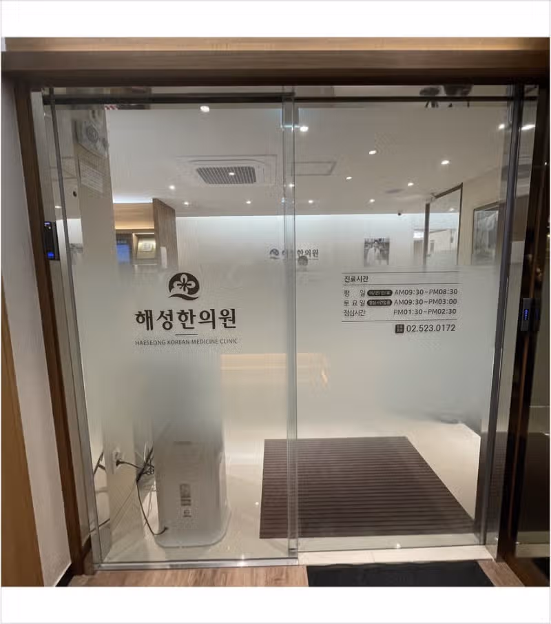 서초구 한의원 추천- 혜성 한의원 방배