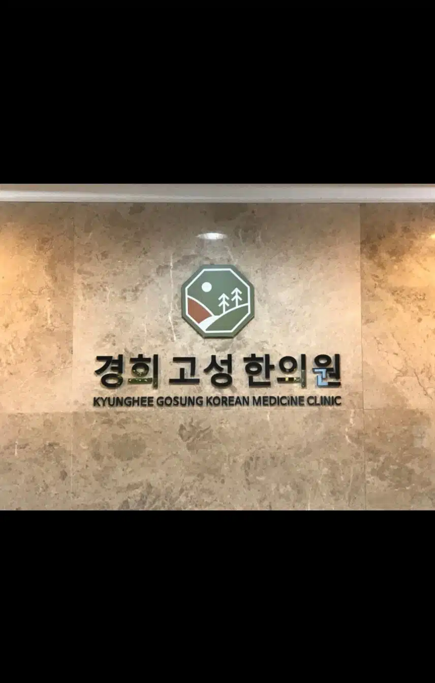 서울 강북구 수유동 한의원 추천합니다 - 경희고성한의원