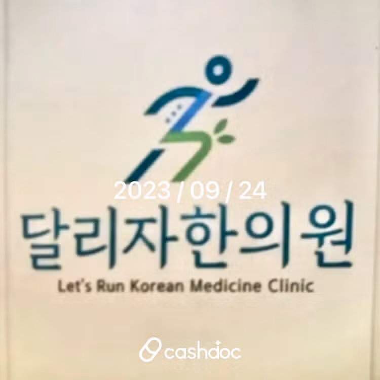 서울 강서구 달리자 한의원