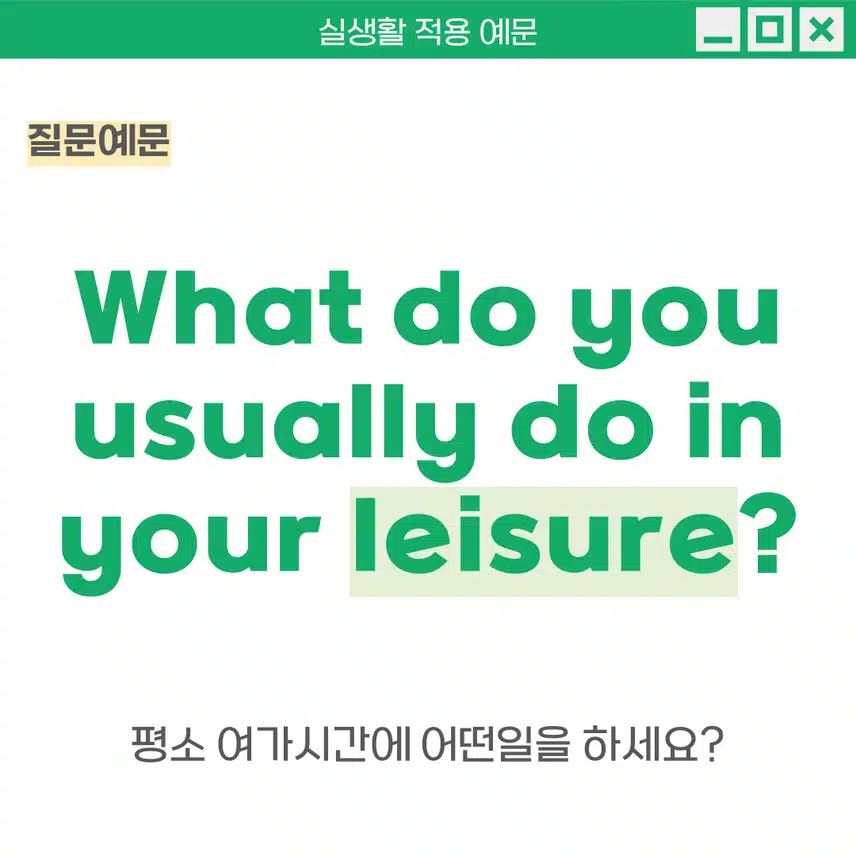 '여가' 영어로 - 여가 활동을 영어로 표현해보아요!