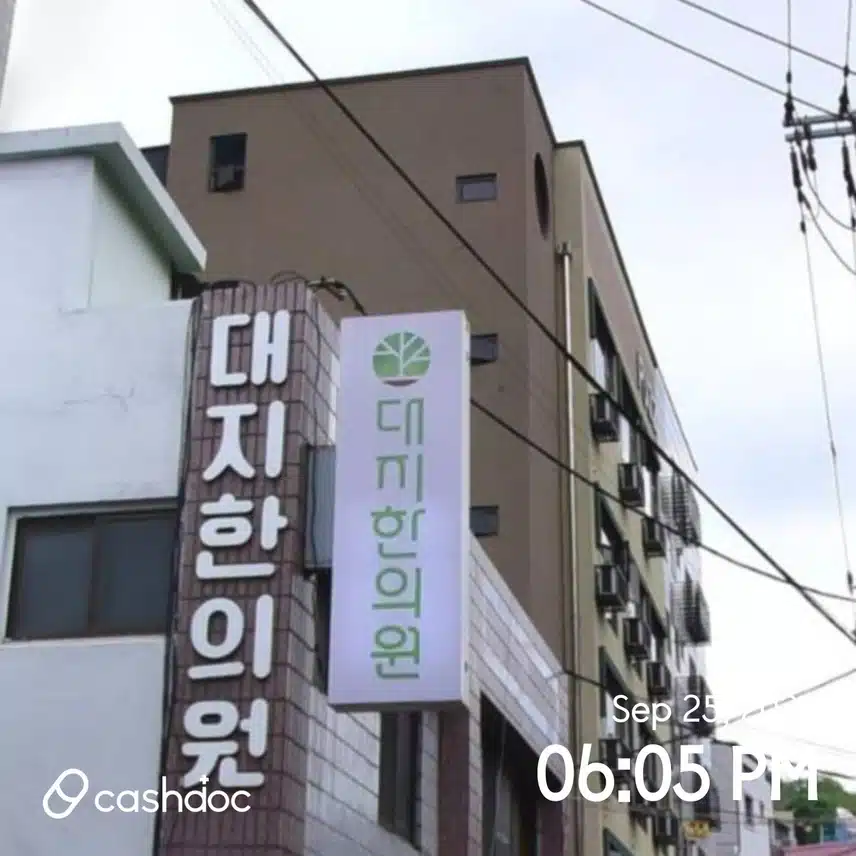 서울 연희동 대지한의원~