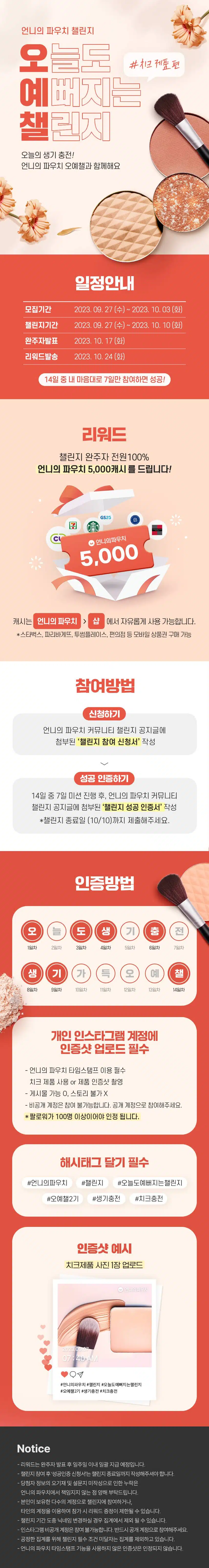 🥰[챌린지 마감] 오늘도 예뻐지는 챌린지 2기 모집! 치크 생기 충전 함께해요😊