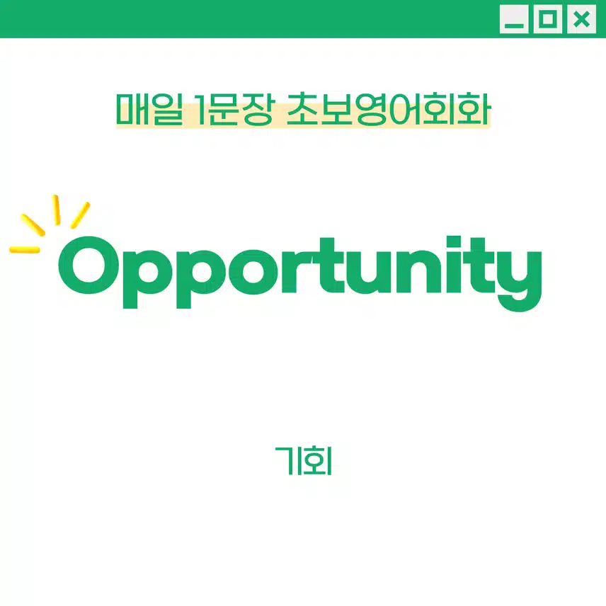 '기회' 영어로 - 특별한 찬스가 생겼을 때 사용해보세요!