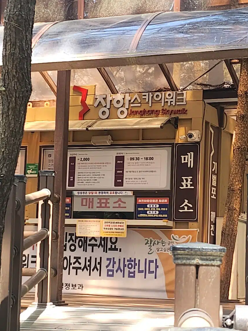 장항 송림스카이워크매표소
