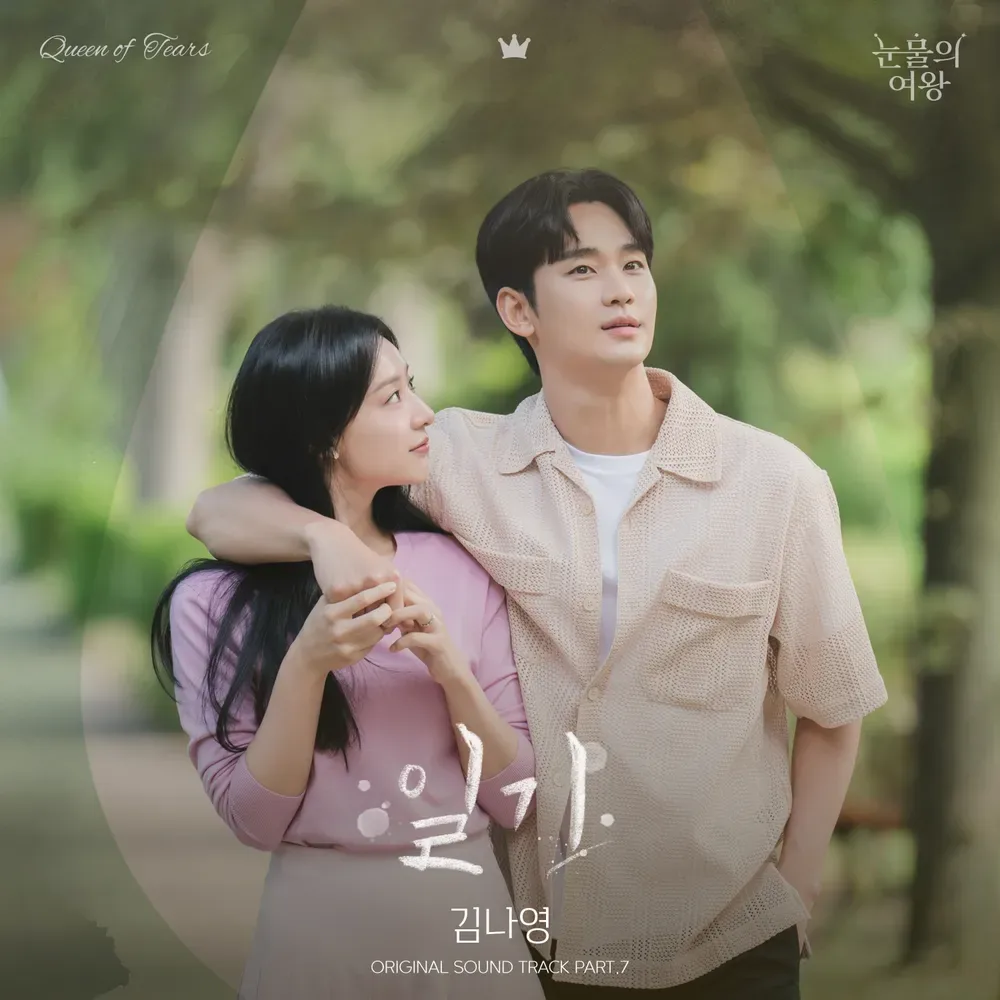 🌿눈물의 여왕OST김나영의일기