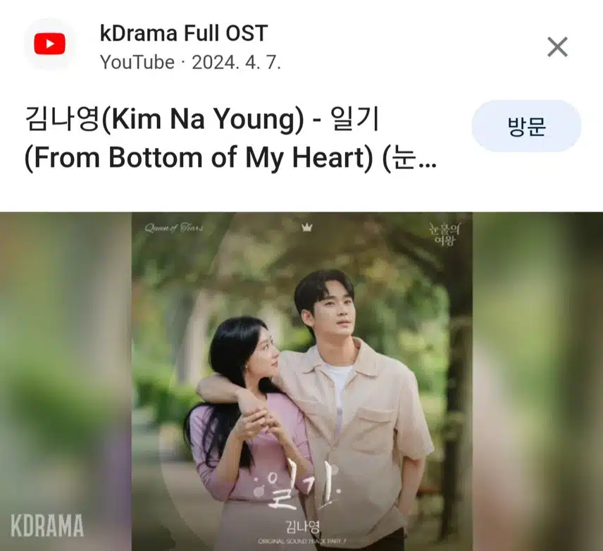 🌿눈물의 여왕OST김나영의일기