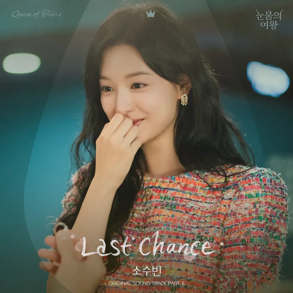 🌿눈물의 여왕 OST소수빈의 LAST CHANCE