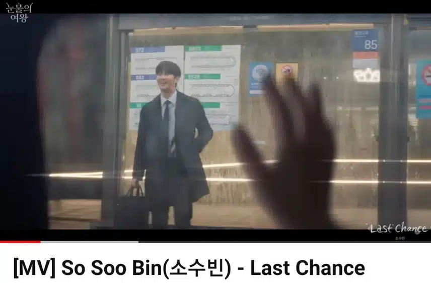 🌿눈물의 여왕 OST소수빈의 LAST CHANCE