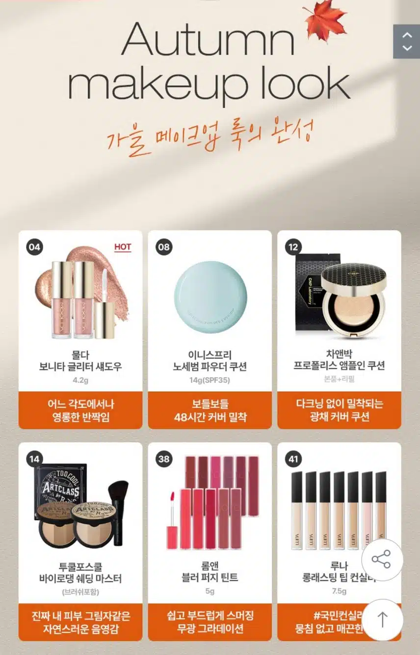 가을 메이크업룩의 완성! 