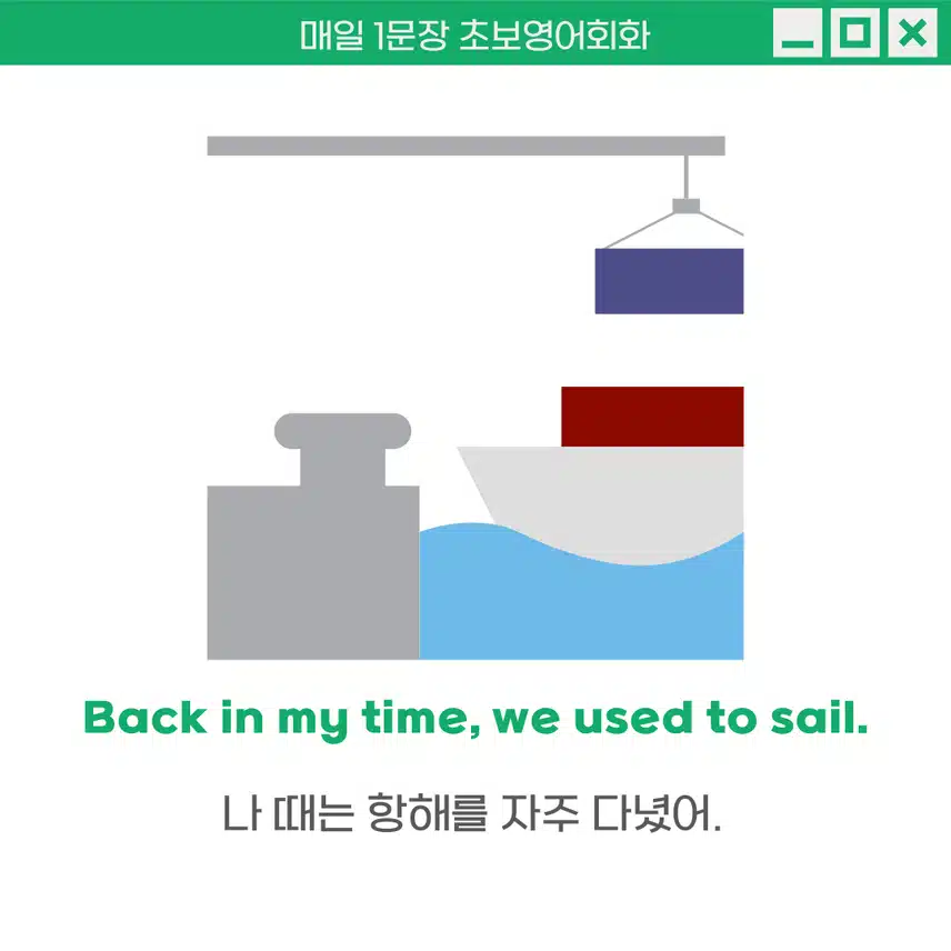 '내 시절에는' 영어로 - 예전에 있었던 일을 설명할 때 사용해보세요!