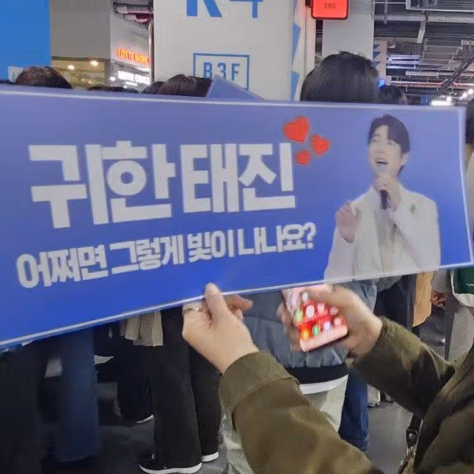 대한민국의 손태진