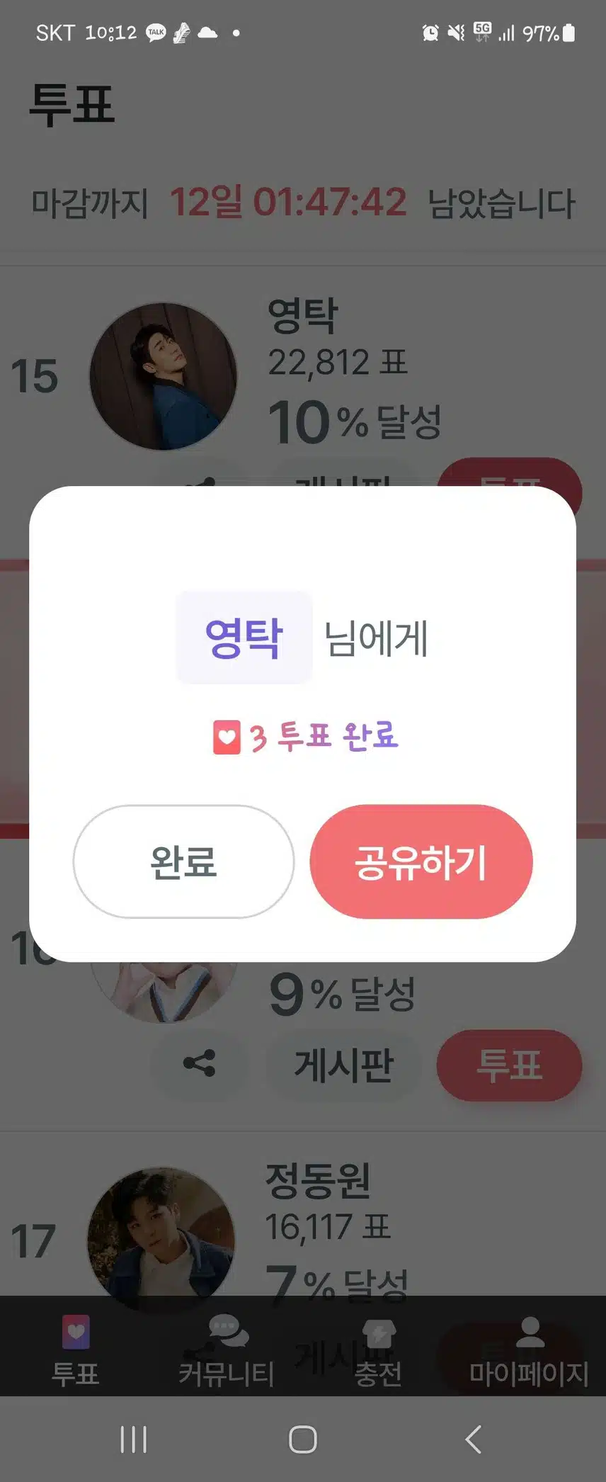 영탁님 투표완료