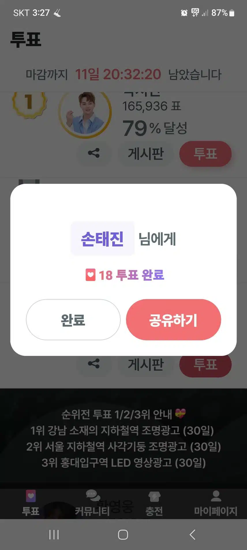 오늘도 태진님 응원하며 투표완료입니다