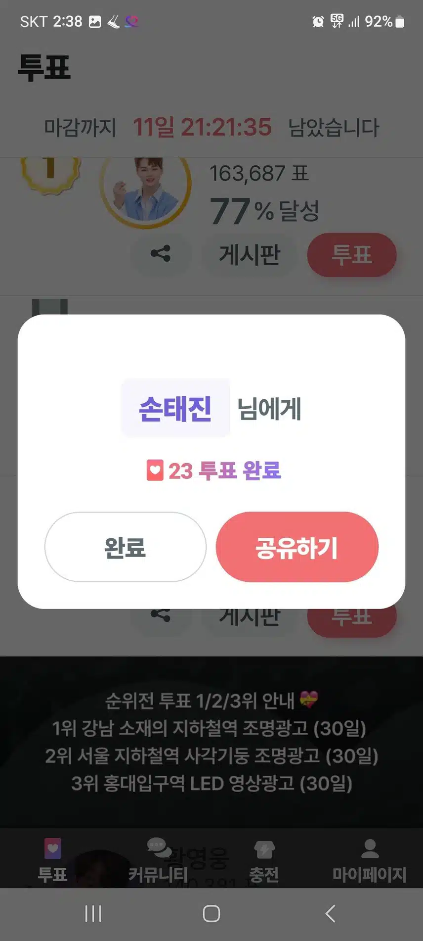 오늘도 태진님 응원하며 투표완료입니다
