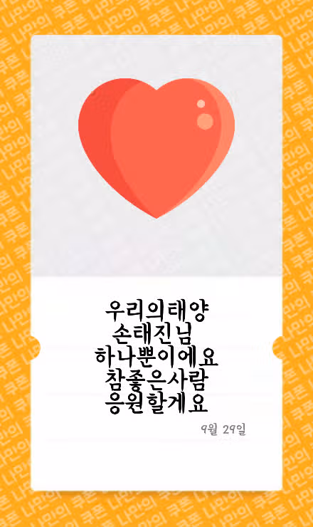 손태진님 응원할게요