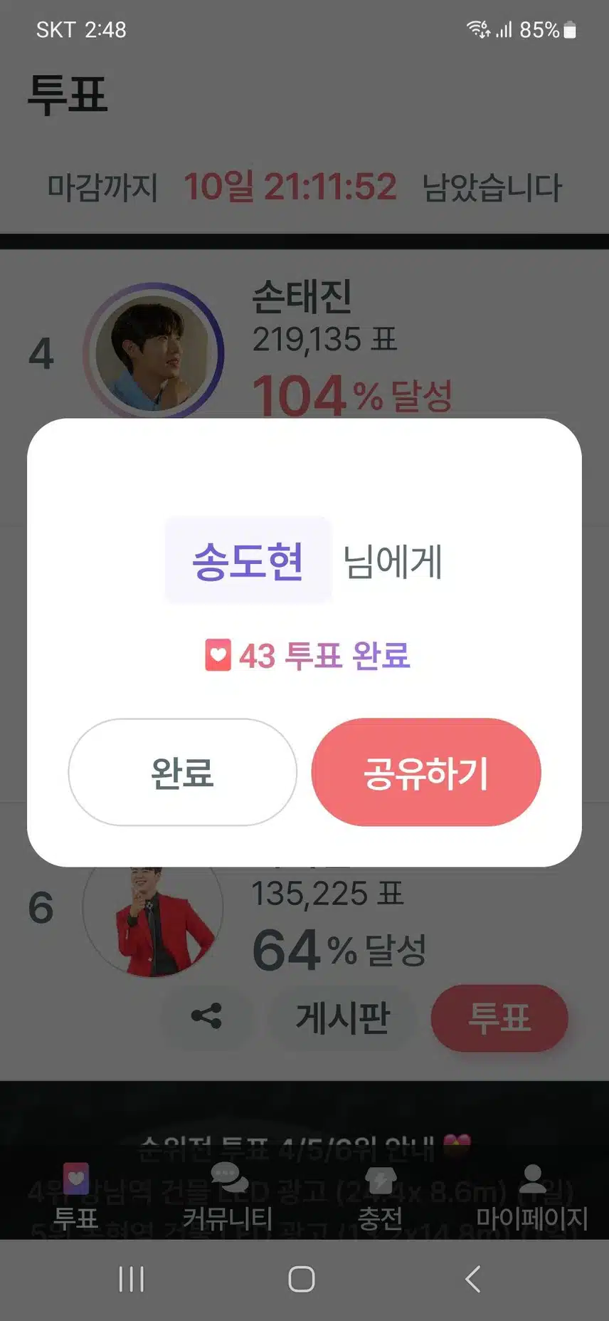 송도현  팬마음 투표인증