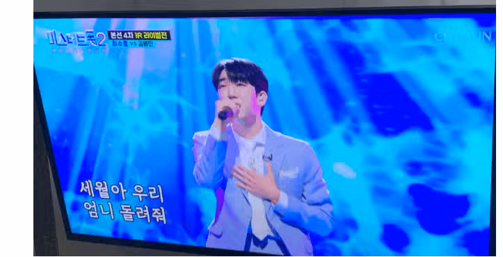 미스터트롯 2 재방 인증