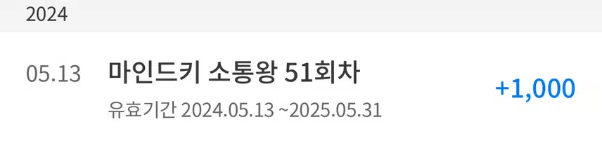 51회 소통왕 퍼인트 받았어요