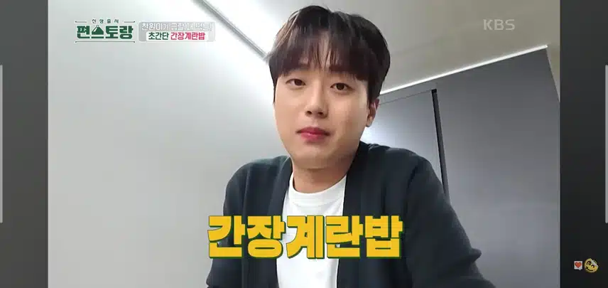 찬원님이 알려주는 간장계란밥 레시피