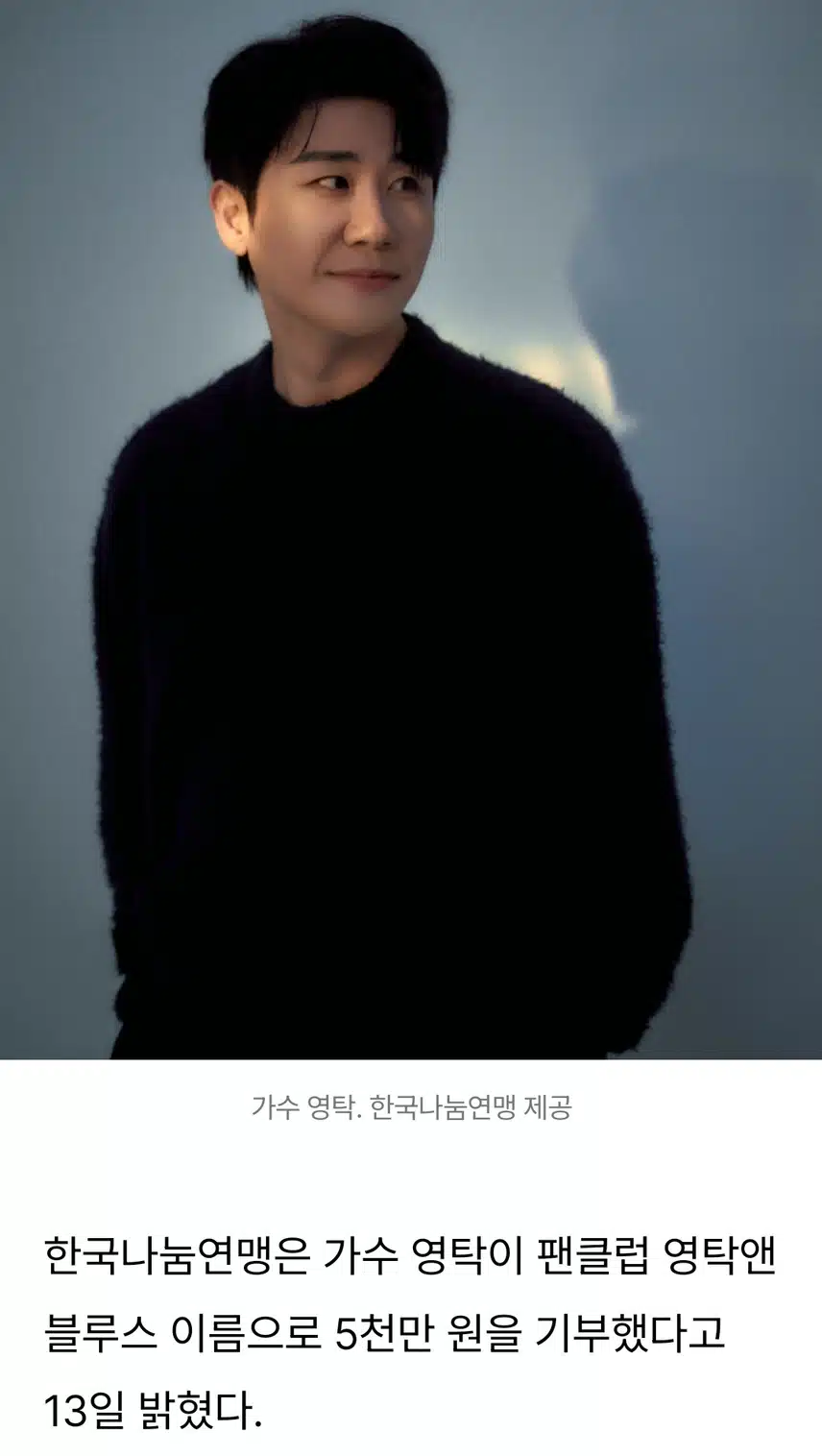 가수 영탁, 한국나눔연맹에 5천만 원 기부